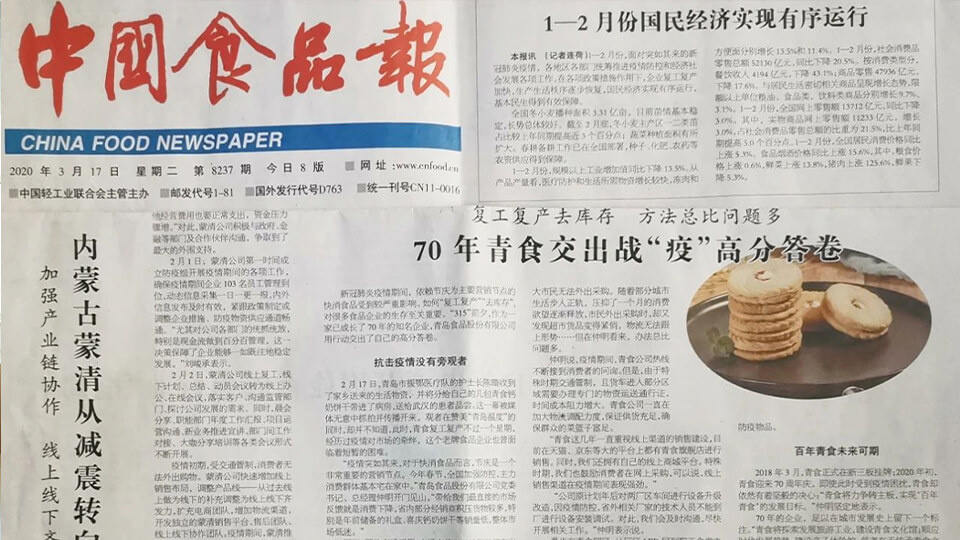 《中国食品报》专题报道|70年青食交出战“疫”高分答卷(图1)